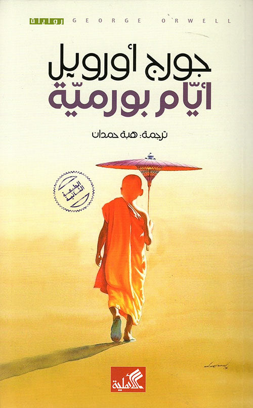 أيام بورمية جورج أورويل(أصلي)