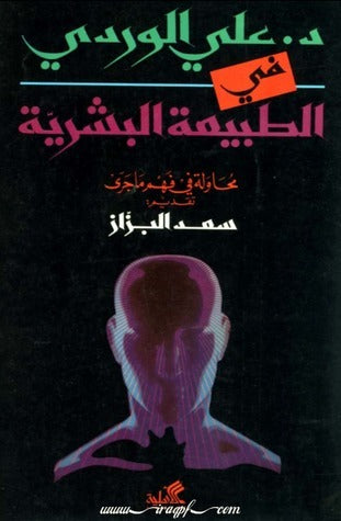 في الطبيعة البشرية علي الوردي (أصلي)