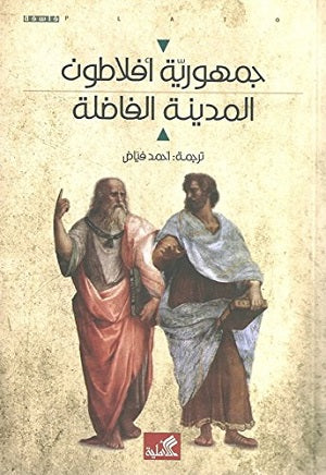 جمهورية أفلاطون - المدينة الفاضلة أحمد فياض(أصلي)