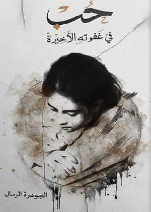 حب في غفوته الأخيرة جوهرة الرمال (أصلي)
