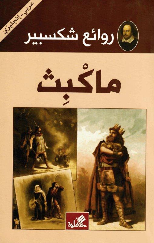 روائع شكسبير ماكبث عربي إنجليزي شكسبير (أصلي)