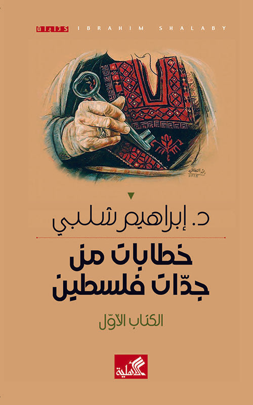 خطابات من جدات فلسطين الكتاب الأول إبراهيم شلبي(أصلي)