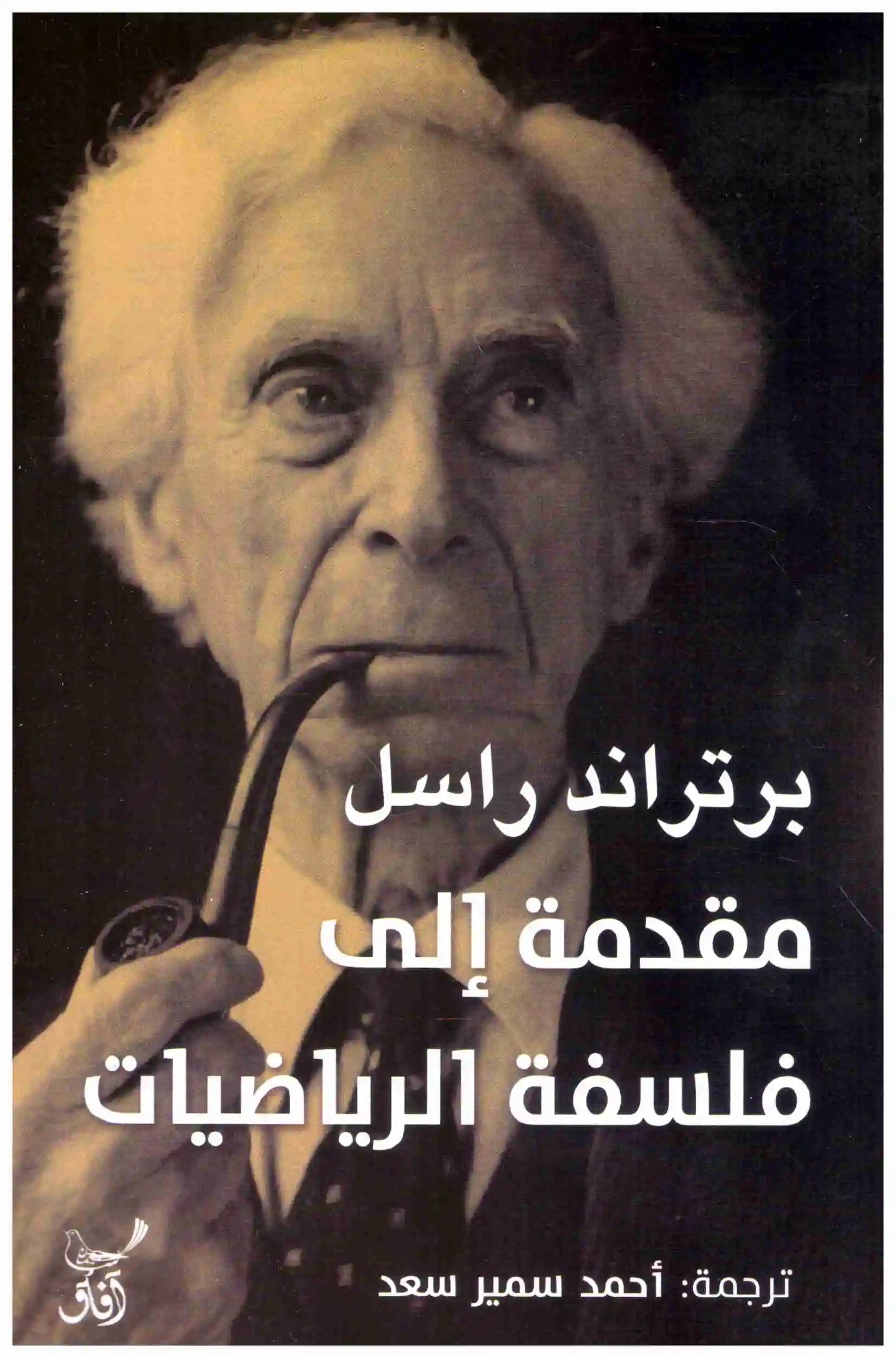 مقدمة الى فلسفة الرياضيات
برتراند راسل