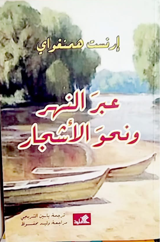 عبر النهر ونحو الأشجار إرنست همنغواي(أصلي)