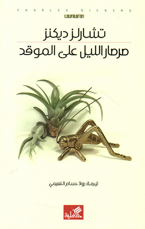 صرصار الليل على الموقد تشارلز ديكنز (أصلي)