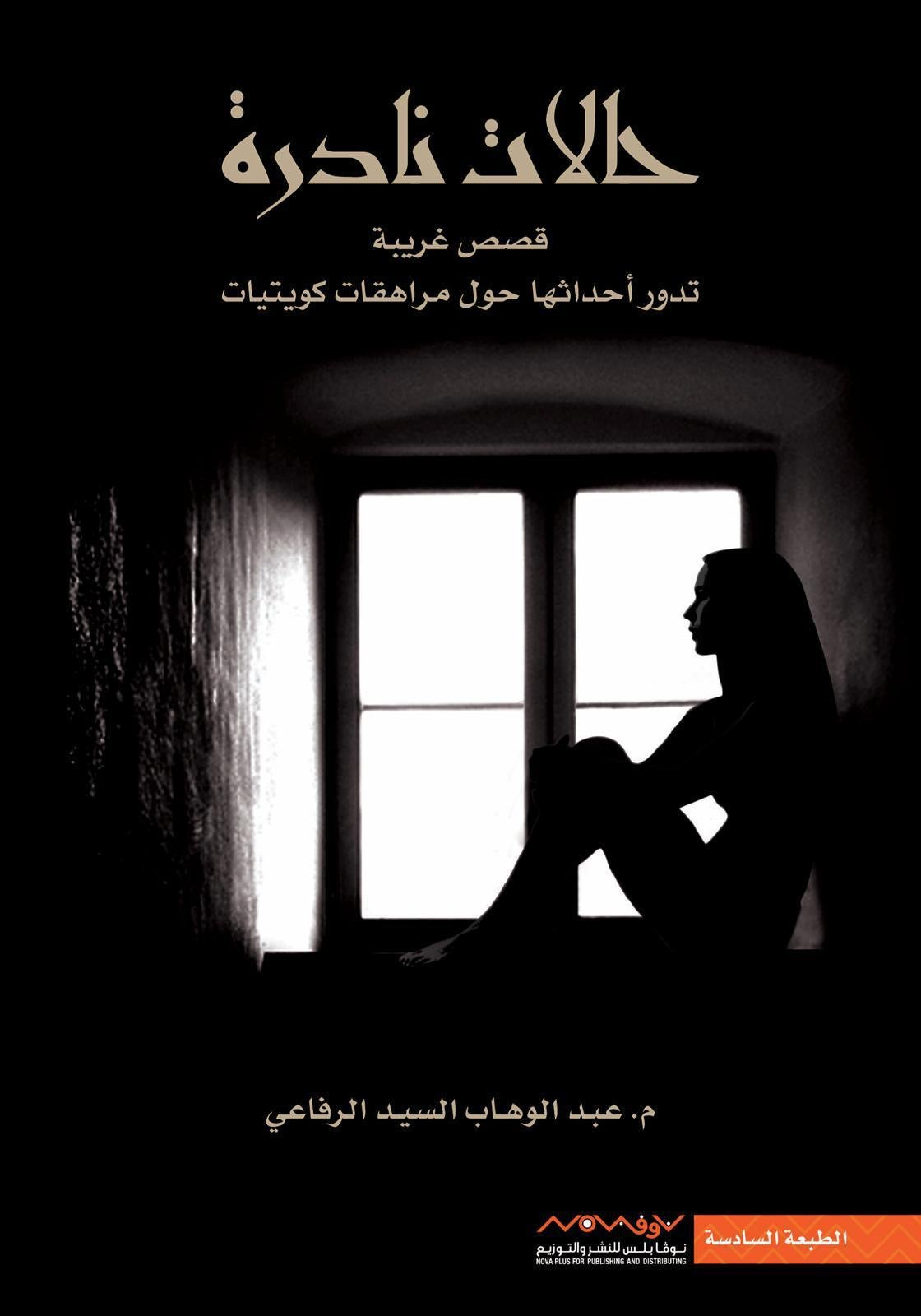 حالات نادرة عبدالوهاب السيد الرفاعي (أصلي)