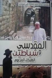 المقدسي وشياطين الهيكل المعزوم عبدالله غالب البرغوثي