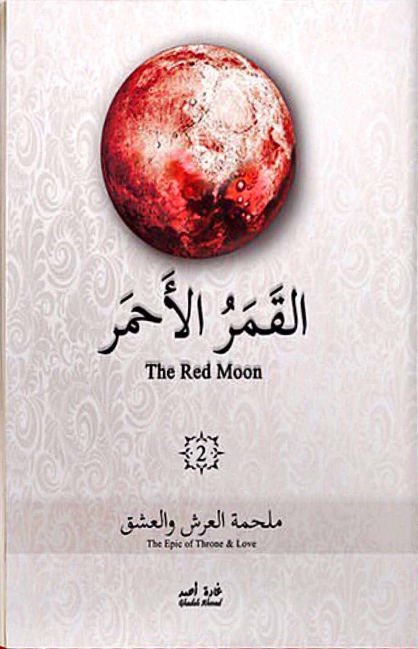 القمر الأحمر ٢ غادة أحمد (أصلي)