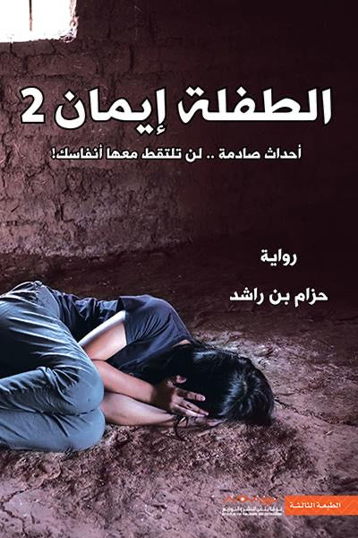 الطفلة إيمان ٢ حزام بن راشد (أصلي)