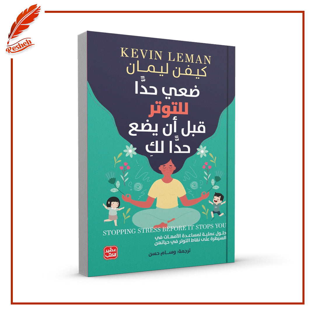 ضعي حدًّا للتوتر قبل أن يضع حدًّا لكِ
كيفن ليمان