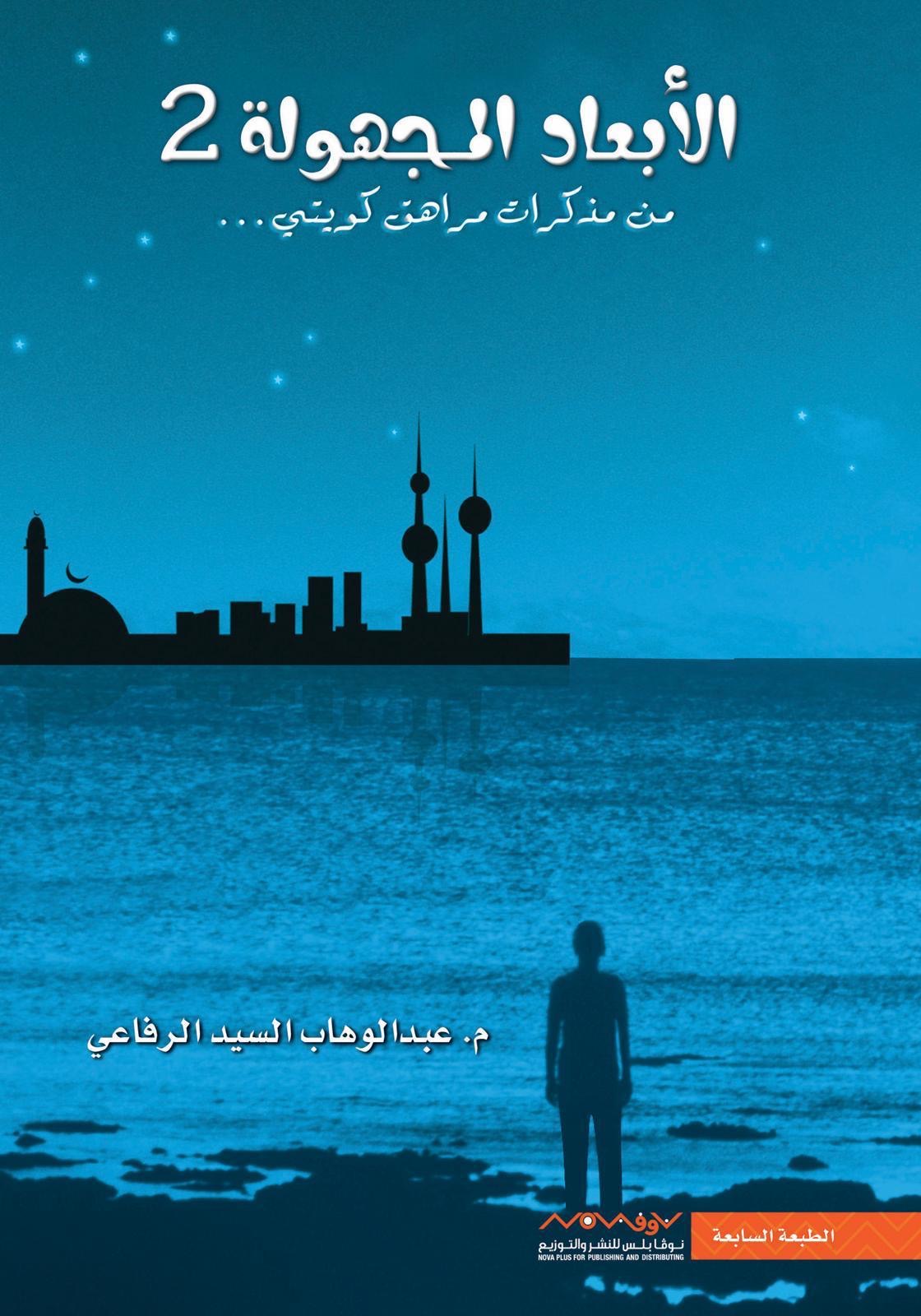 الأبعاد المجهولة ٢ عبدالوهاب السيد الرفاعي (أصلي)