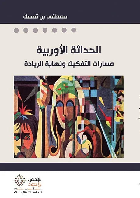 الحداثة الاوربية
مصطفى بن تمسك