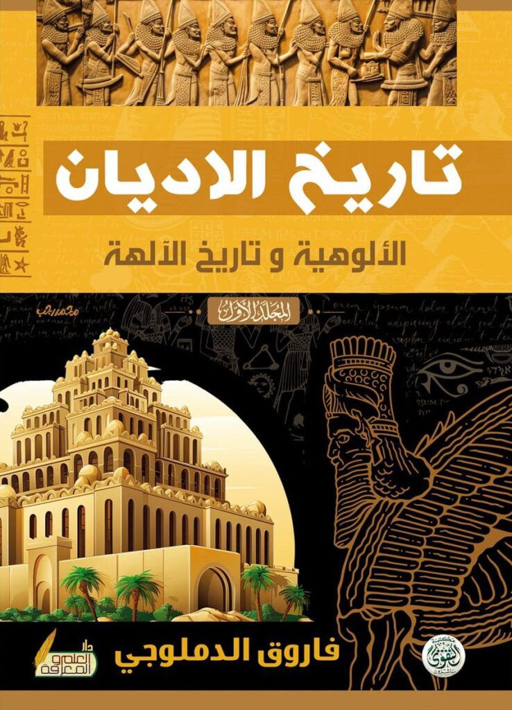 تاريخ الاديان ١/٢ فاروق الدملوجي(أصلي)