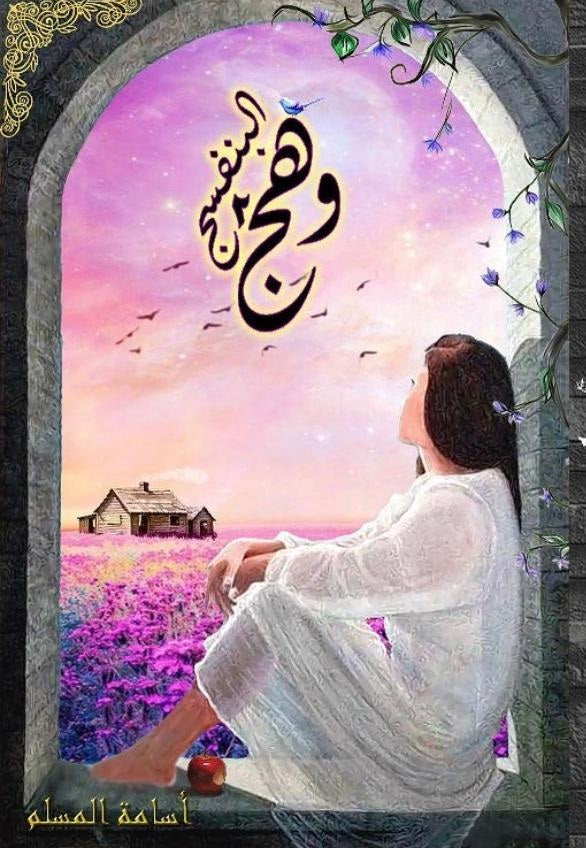 وهج البنفسج ٢ أسامة المسلم (أصلي)