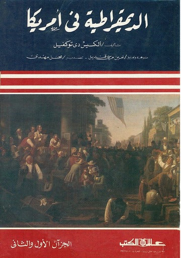 الديمقراطية الأمريكية الجديدة موريس بي فيورينا وآخرون (أصلي)