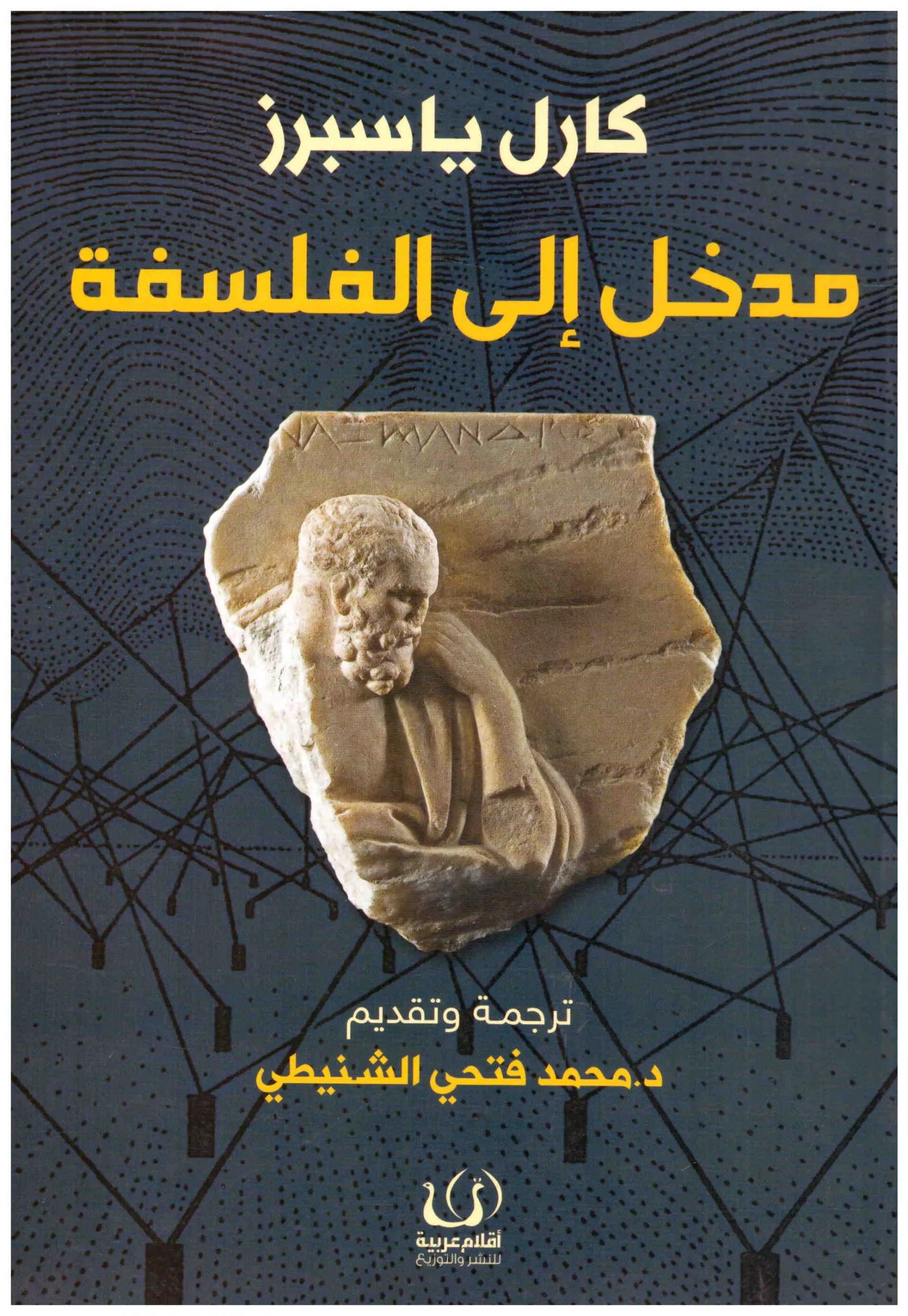 مدخل الى الفلسفة
كارل ياسبرز