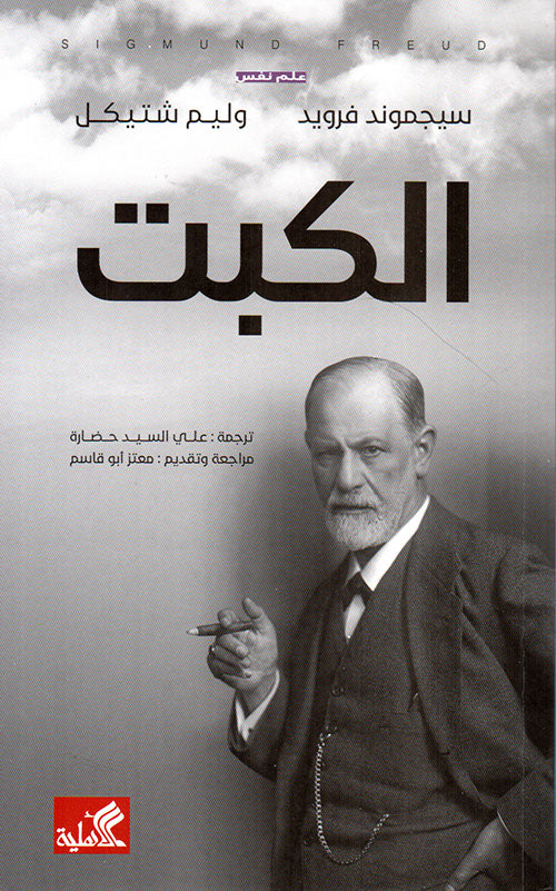 الكبت سيجموند فرويد(أصلي)