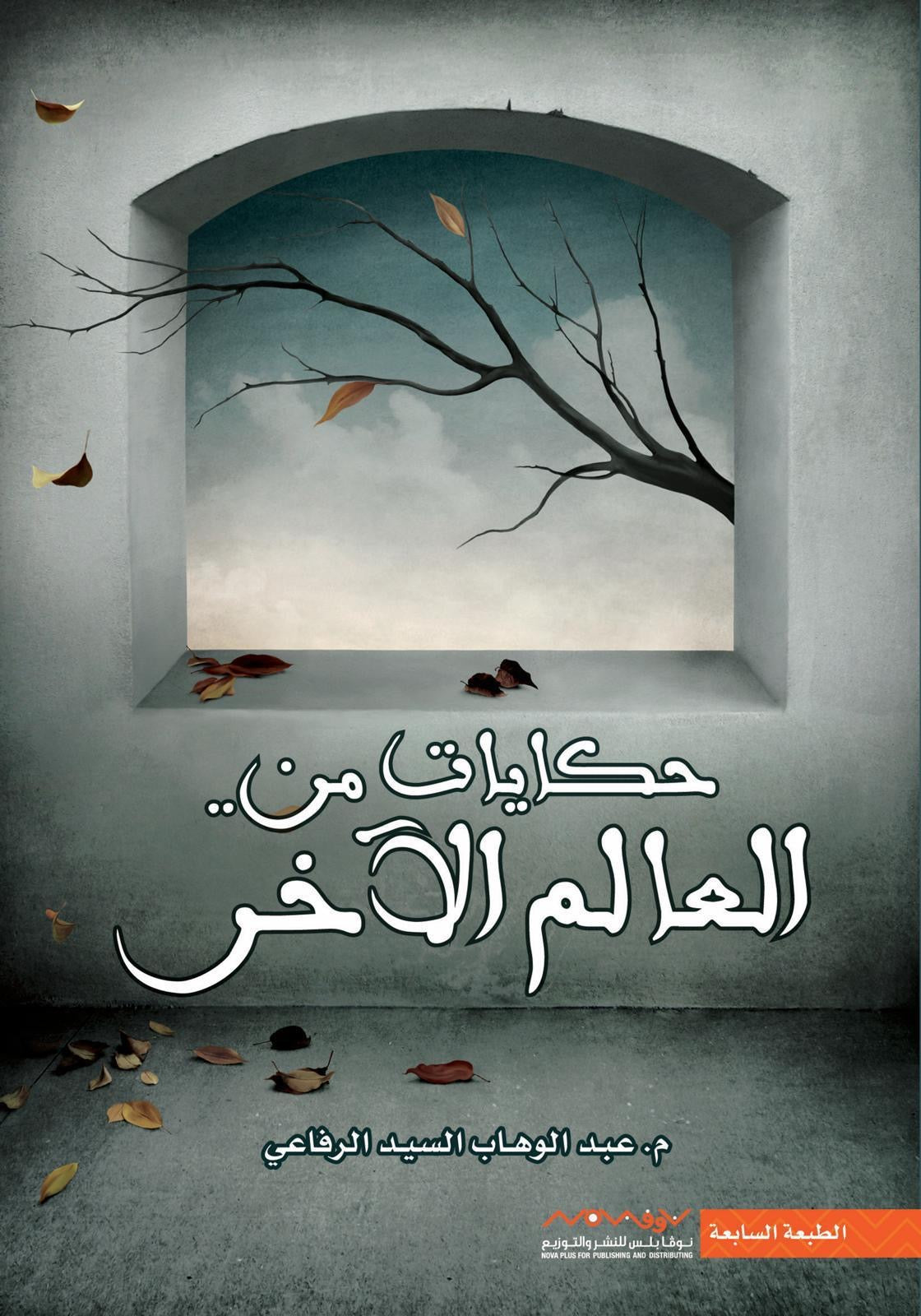حكايات من العالم الآخر عبدالوهاب السيد الرفاعي (أصلي)