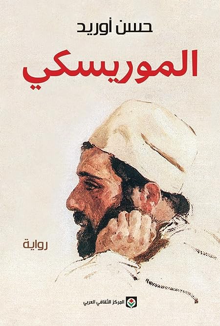 الموريسكي حسن أوريد (أصلي)