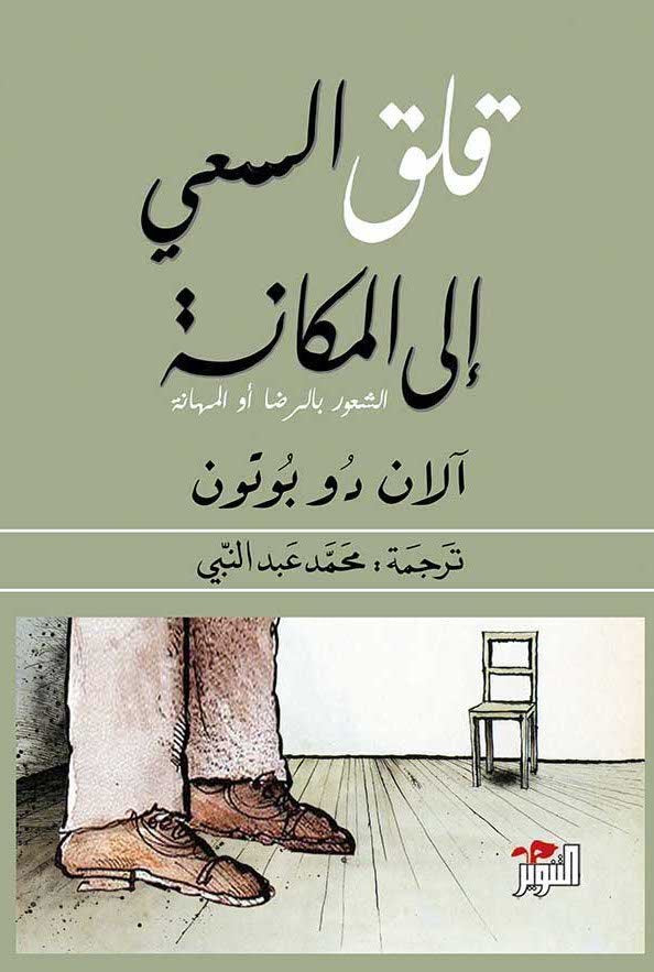 قلق السعي إلى المكانة آلان دو بوتون(أصلي)