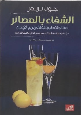 الشفاء بالعصائر معالجات طبيعية للأمراض والأوجاع جون بريمر (أصلي)