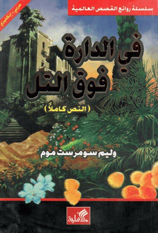 في الدارة فوق التل وليم سومرست موم