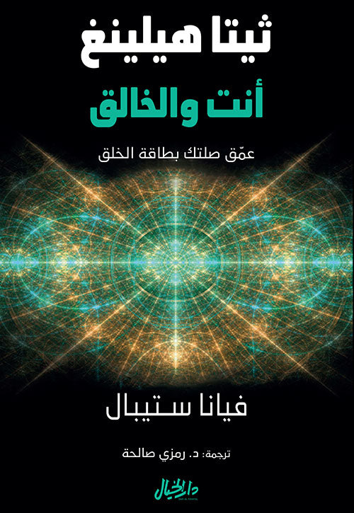 أنت والخالق فيانا ستيبال (أصلي)