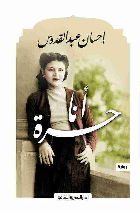 أنا حرة احسان عبدالقدوس (أصلي)