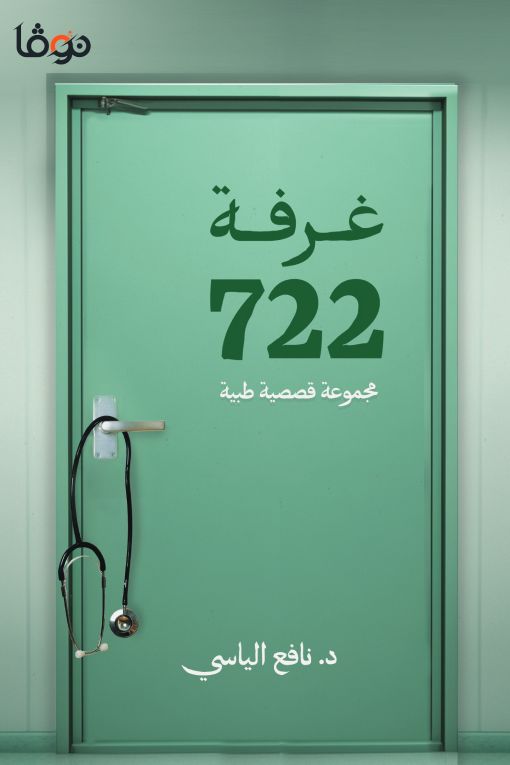 غرفة ٧٢٢ نافع الياسي (أصلي)