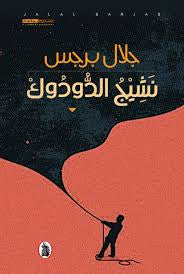 نشيج الدودوك جلال برجس (أصلي)