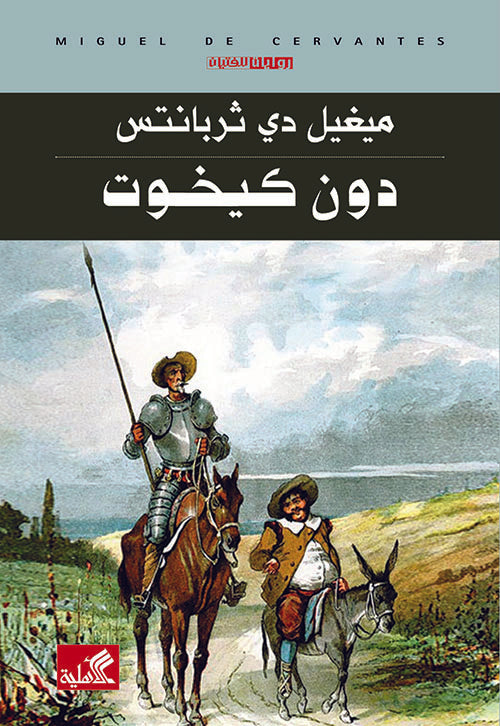 دون كيخوت ميغيل دي ثربانتس(أصلي)