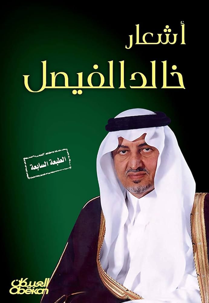 أشعار خالد الفيصل