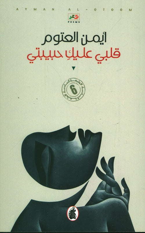قلبي عليك حبيبتي أيمن العتوم (أصلي)