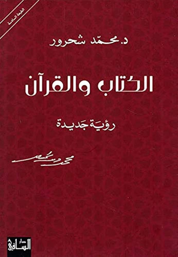 الكتاب والقرآن لمحمد شحرور