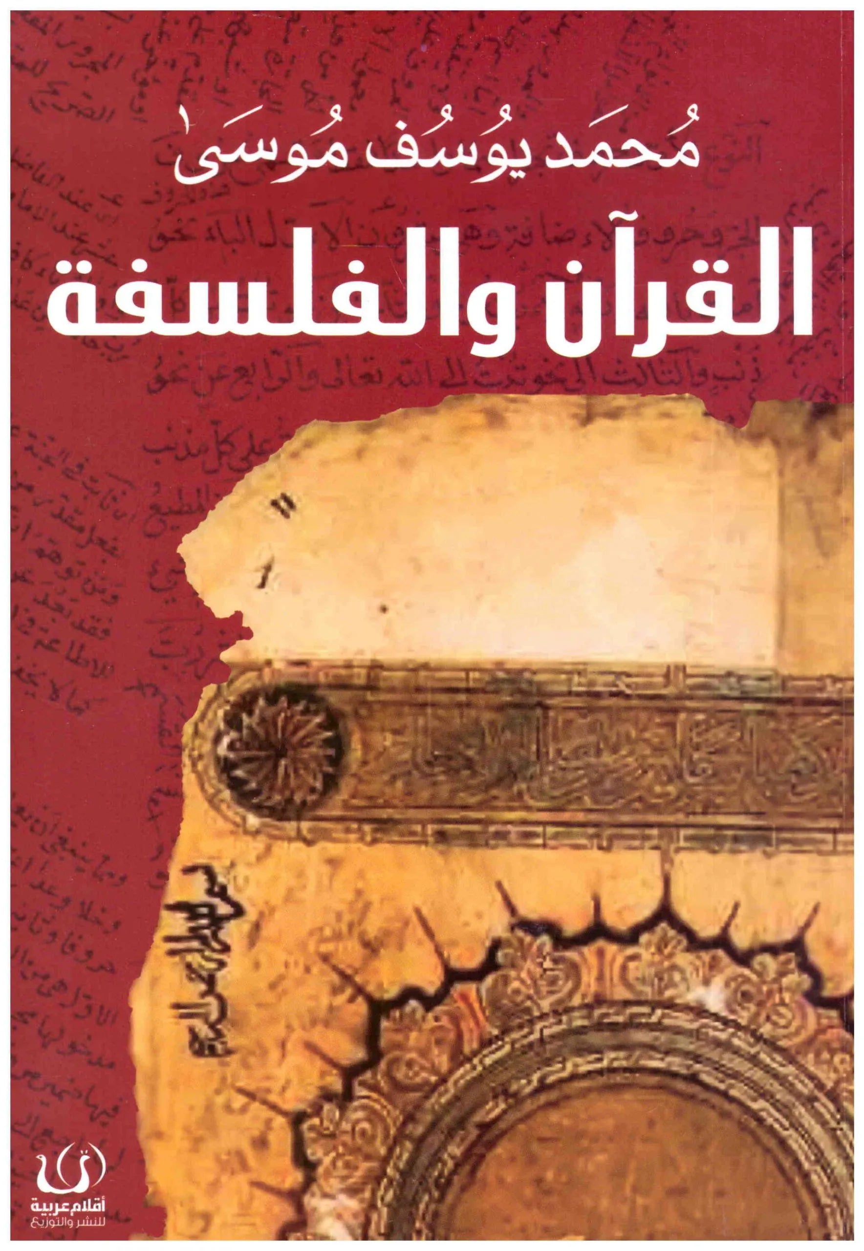 القران والفلسفة
محمد يوسف موسى