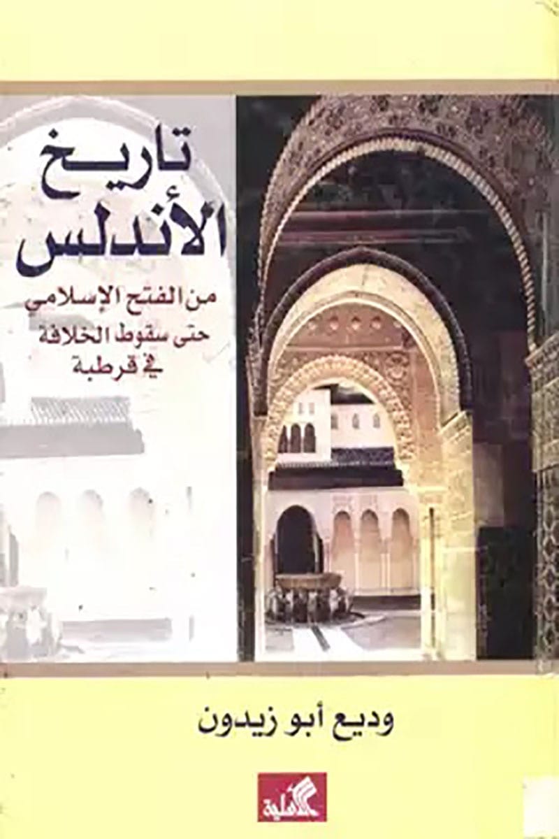 تاريخ الأندلس من الفتح الإسلامي حتى سقوط الخلافة في قرطبة وديع أبو زيدون(أصلي)