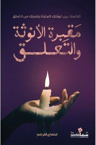 مقبرة الأنوثة والتعلق ابتهاج القرشي