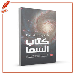 كتاب السما
شادي عبد الحافظ