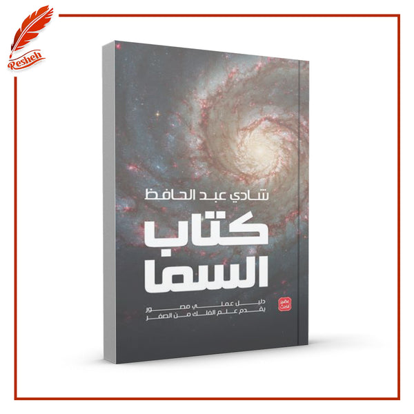 كتاب السما
شادي عبد الحافظ