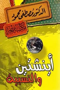 اينشتاين والنسبية
مصطفى محمود