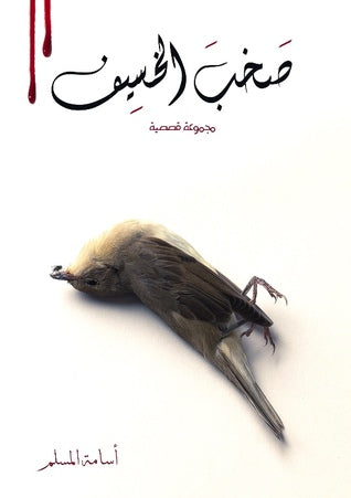 صخب الخسيف ١ أسامة المسلم (أصلي)