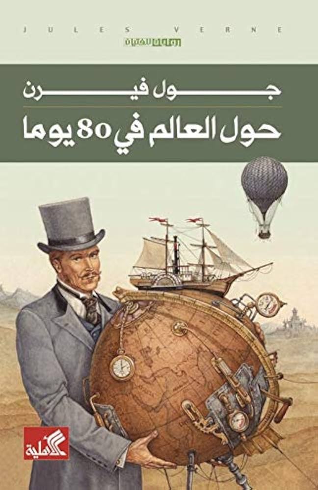 حول العالم في ٨٠ يومًا جول فيرن (أصلي)