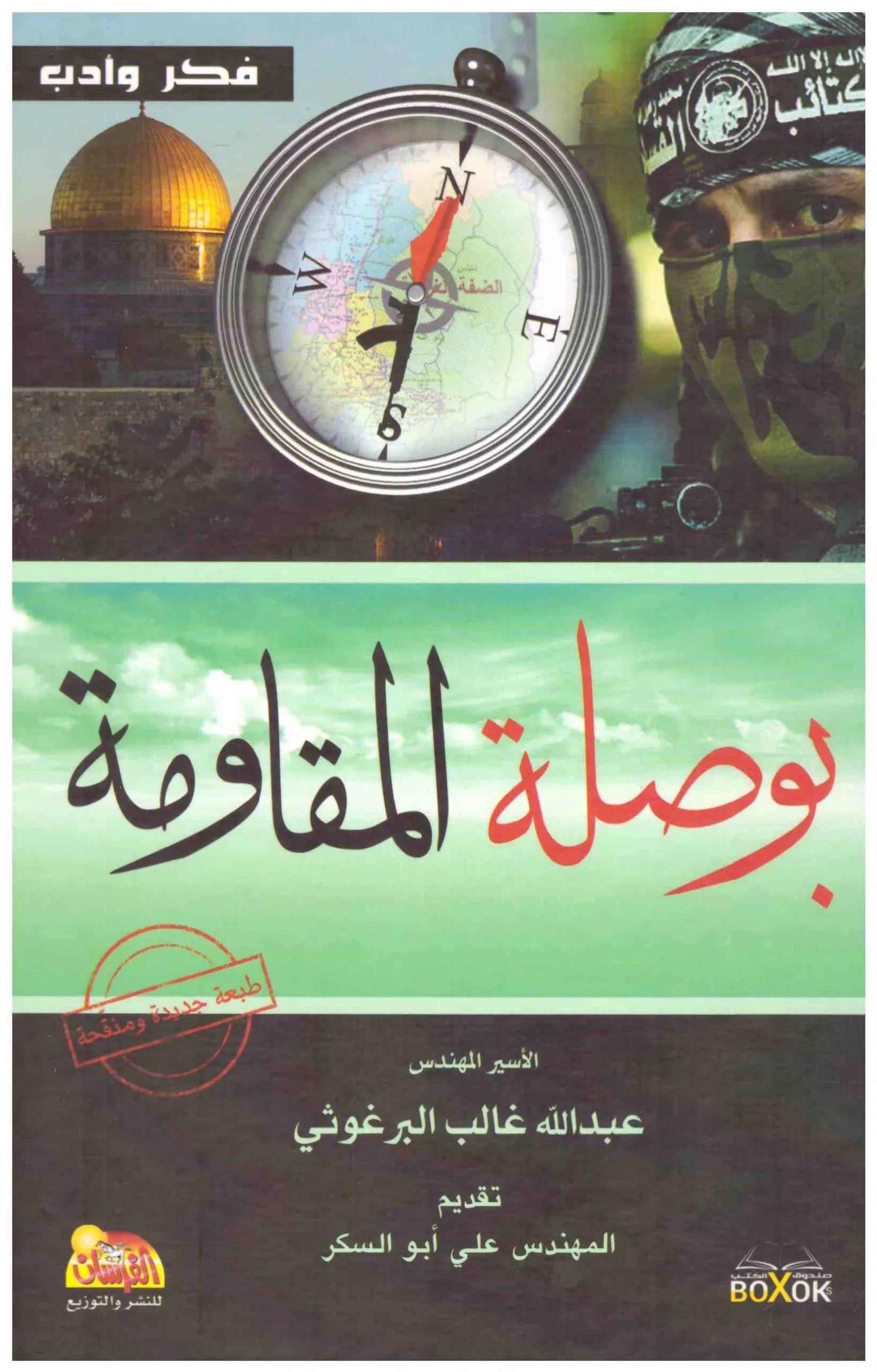 بوصلة المقاومة عبدالله غالب البرغوثي