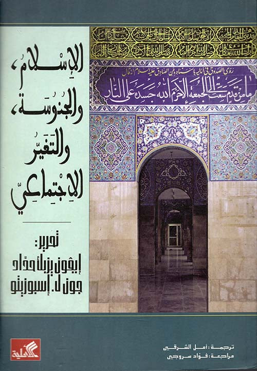 الإسلام والجنوسة والتغير الاجتماعي إيفون يزبك حداد (أصلي)