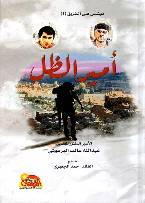 مهندس على الطريق (١) أمير الطل عبدالله غالب البرغوثي