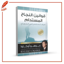 قوانين النجاح المستدام: كيف تستمر في النجاح
Ryuho Okawa