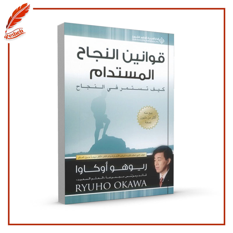 قوانين النجاح المستدام: كيف تستمر في النجاح
Ryuho Okawa