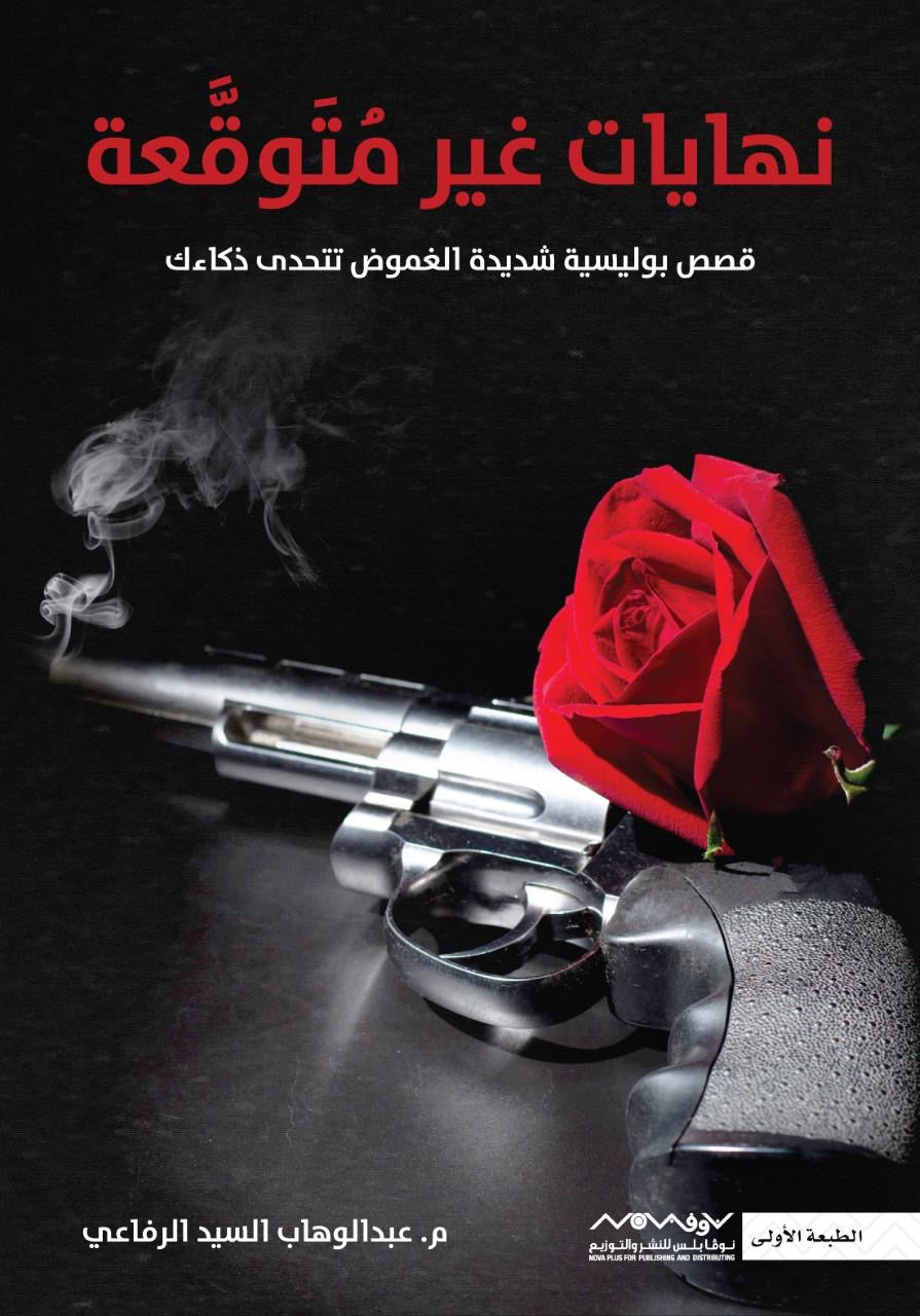 نهايات غير متوقعة عبدالوهاب السيد الرفاعي (أصلي)