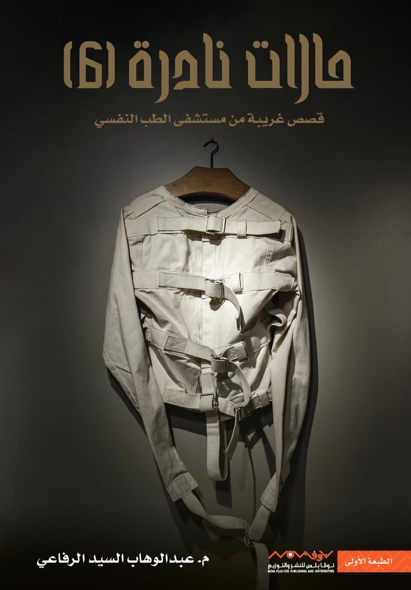 حالات نادرة ٦ عبدالوهاب السيد الرفاعي (أصلي)