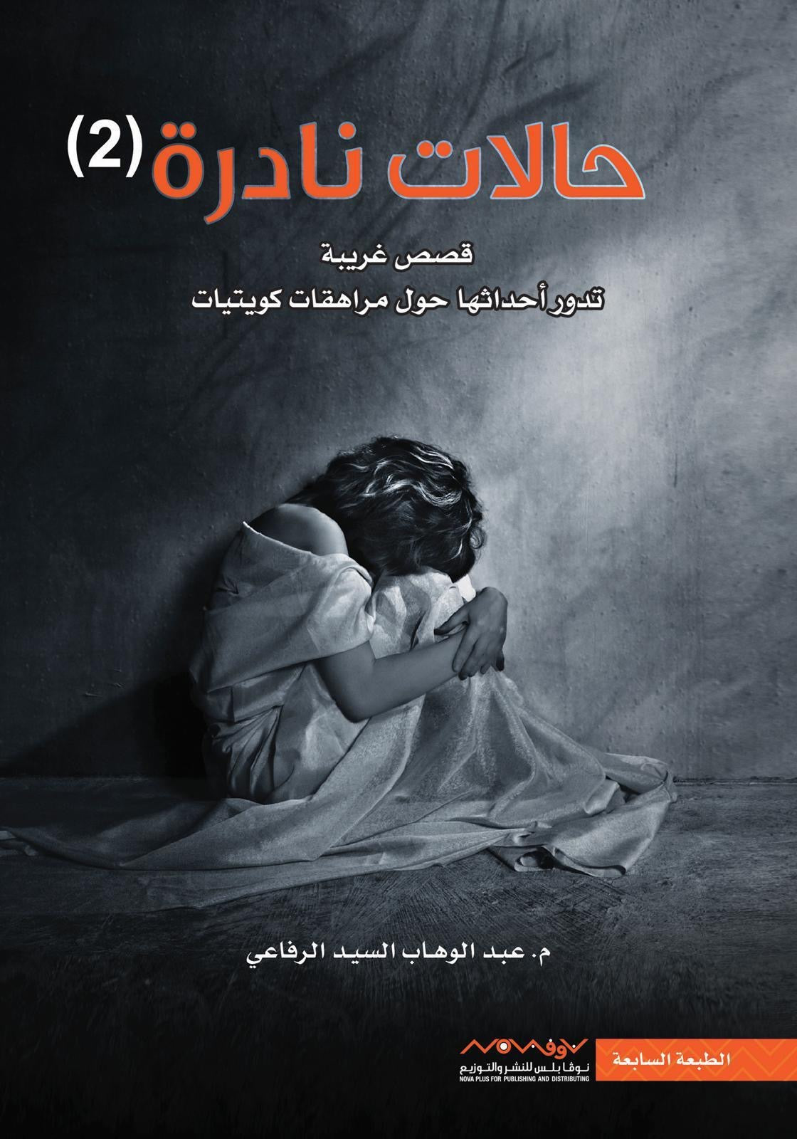 حالات نادرة ٢ عبدالوهاب السيد الرفاعي (أصلي)